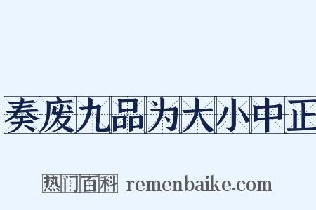 奏废九品为大小中正是什么意思的图片